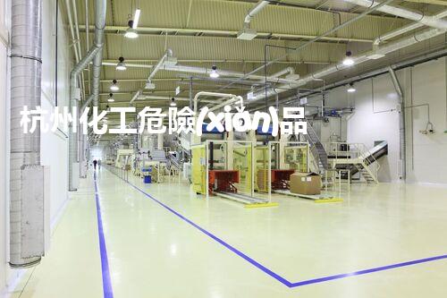 杭州化工危險(xiǎn)品拆除資質(zhì)：安全之道，你了解多少？